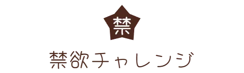 禁欲チャレンジ